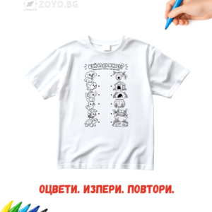 Детска тениска за оцветяване - Кой къде живее 2