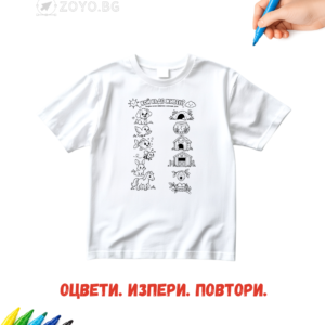 Детска тениска за оцветяване - Кой къде живее