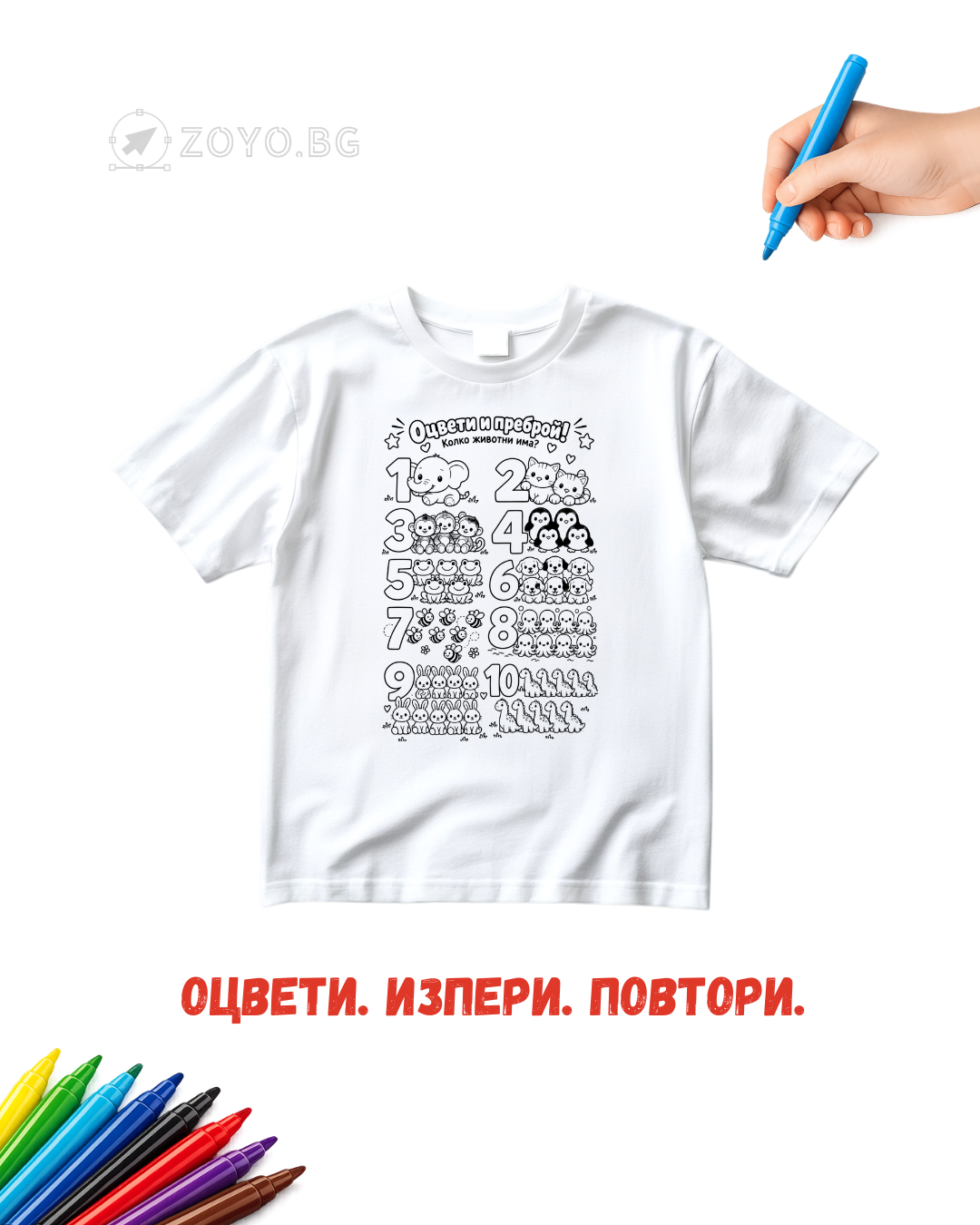 Детска тениска за оцветяване - Оцвети и преброй животните