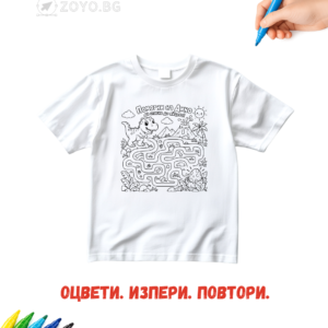 Детска тениска за оцветяване - Тениска Помогни на Дино