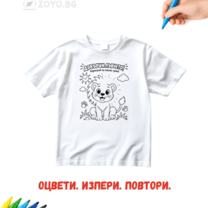 Детска тениска за оцветяване - Довърши лъвчето – весела грива